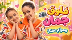 فلوق يوم كامل من يوميات جمان خالد ومعاها مرام 🎀🧡🍩