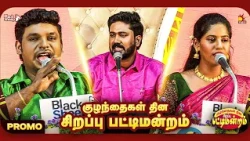 A meeting where laughter and thought meet | Children’s Day Special | Chithiram Tv