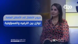 خروج الأطفال إلى الأماكن العامة.. توازن بين الترفيه والمسؤولية