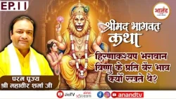 Ep-11 श्रीमद् भागवत कथा | पूज्य श्री महावीर शर्मा जी महाराज | लखनऊ, उत्तर प्रदेश Anand TV National