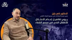 غزة بودكاست الحلقة 05  ناصر بلبل رئيس قسم الحضانة يروي تفاصيل إعدام الأطفال الخدج في مجمع الشفاء
