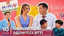 Байқаулары әділетсіз өтті І М+М=Махаббат | 10-бөлім | Соңғы бөлім | Қазақша сериал