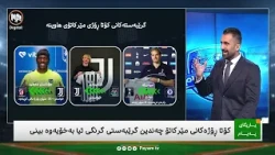 یاریگای پەیام: کۆتا ڕۆژەکانی مێرکاتۆ چەندین گرێبەستی گرنگی بەخۆیەوە بینی