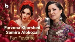 Farzona Khurshed & Samira Alokozai Most Popular Songs | بهترین های فرزانه خورشید و سمیرا الکوزی