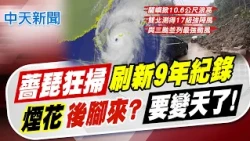 【林佩潔報新聞】薔琵狂掃"刷新9年紀錄" "煙花"後腳來?"要變天了!"｜隧道口"汽車大落石"阻路 杉林溪員工搬石搶通 20261025 精華版  @中天電視CtiTv