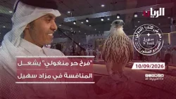 تغطية خاصة من معرض كتارا الدولي للصيد والصقور "سهيل" 10-09-2026