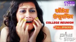 कॉलेज रीयूनियन || College Reunion (Full Movie )#trending #crimeepisode  @ABZYMOVIES
