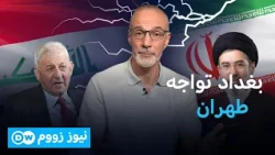 بغداد في وجه طهران.. تصدّع تحالف الأمس؟ | نيوز زووم