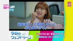 ＜衛星劇場2026年10月＞田代親世の韓ドラナビ 『今日のウェブトゥーン』放送スタート 120秒予告