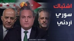 العاشرة | مواجهة أردنية سورية مباشرة على الهواء بعد غارات درعا
