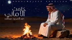 Abdul Majeed Abdullah - Khatamt Al Amani | Lyrics Video 2025 | عبد المجيد عبدالله - ختمت الأماني