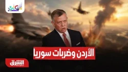 كيف علق الجيش الأردني بعد ضرب جماعات إرهابية داخل سوريا؟  ألوان الشرق مع سامية صالح 27-10-2026