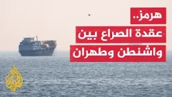 Jordanian Academic: The Strait of Hormuz Will Remain a Focal Point of Tension Between Iran and th...