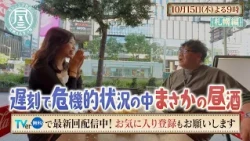 「カンニング竹山の昼酒は人生の味。」10/15(木)も札幌！ 釧路を去る同級生達…見送る男性の思い／自分が主役の集まりに遅刻中の女性！番組出演を理由にピンチを切り抜ける？