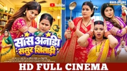 सास अनाड़ी ससुर खिलाड़ी | FULL MOVIE | Smrity Sinha, Raksha Gupta, Pakhi Hegde | New Bhojpuri Cinema