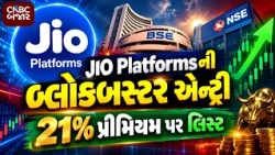 JIO Platforms Listing Strategy: JIO Platforms ની બ્લોકબસ્ટર એન્ટ્રી | 21% પ્રીમિયમ પર લિસ્ટ