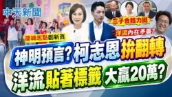【林佩潔報新聞】"神明預言?"柯志恩"拚翻轉" 洋流貼著標籤"大贏20萬"?｜ 藍白力拚翻轉 周榆修喊:支持柯志恩 力抗新潮流 20261025 精華版  @中天電視CtiTv