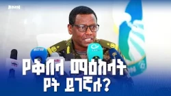 በትግራይ ክልል ሲንቀሳቀሱ ለነበሩና የሰላም አማራጭን ለተከተሉ  ታጣቂዎች የተዘጋጁ  የተሃድሶ ቅበላ ማዕከላት
