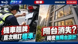 機車翹牌首次明訂標準  陽台消失？揭密無陽台設計 | 十點不一樣 20261028 @TVBSNEWS01
