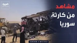 مشاهد تظهر حجم الكارثة في سوريا.. وضربات تستهدف مخازن ومنصات الحوثيين