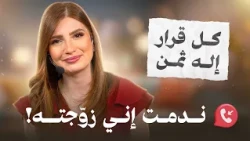 السر الذي لا يخبرك به أحد عن قرارات حياتك.. هل ندمت يوماً؟ - تي روئ