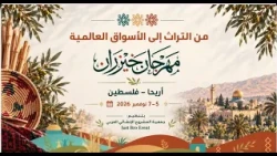 Khayzaran Festival 2026 in Jericho.. Palestinian Heritage as a Gateway to Investment and Developm...