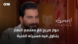"أنا وبس" مع سينتيا |حوار صريح مع معتصم النهار  يتناول فيه مسيرته الفنية