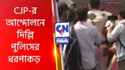 CJP-র আন্দোলনে দিল্লি পুলিসের ধরপাকড় CJP Protest