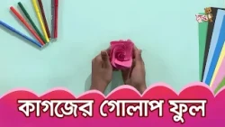 Making Paper Roses| Crafting | Ranger Khelay Surer Bhelay | Duronto TV