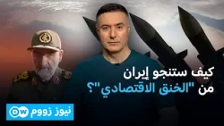 هل بدأت معركة "كسر العظم" بين واشنطن وطهران؟ | نيوز زووم