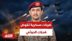 صف واحد ضد التهديدات.. ضربات عسكرية حاسمة تقوض قدرات الحوثي - أخبار الشرق