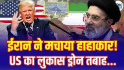 Iran Shoots Down US Drone? Fresh Tensions Near Strait of Hormuz | अमेरिकी ड्रोन हुआ तबाह! N18G