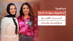 خطأ شائع بغسل الدجاج والسودا وسبب فشل الكيك! أسرار وحيل الشيف إيمان حمدان لست البيت | شو الصح