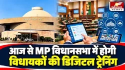 MP Vidhan Sabha Digital Training: Digital Training for MLAs Begins Today in MP Vidhan Sabha | NeV...