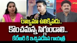 BJP Gayatri Comments on BRS : రాజ్యమా ఉలిక్కిపడు..  కొంచమన్న సిగ్గుండాలి.. | 99TV