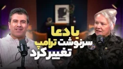 Trump's fate changed with prayer, with Sister Mary and Brother Shapoor (podcast)
