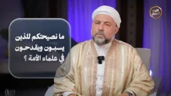 | ما نصيحتكم للذين يسبون ويقدحون في علماء الأمة؟ | الشيخ وليد فرج عطية