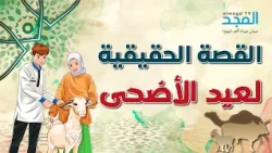 What if the story of Eid al-Adha is much deeper than you imagine?