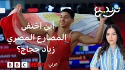 خرج ولم يعد .. مصر تحقق في اختفاء مصارع في سلوفاكيا