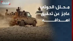 محلل عسكري: مليشيات الحوثي عاجزة عن تحقيق أهدافها العسكرية وخسائرها تتواصل