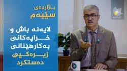 بژاردەی سێیەم _ لایەنە باش و خراپەکانی بەکارهێنانی زیرەکی دەستکرد