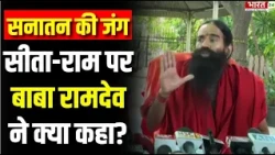 Baba Ramdev on Sanatan Dharma : सनातन पर बहस के बीच सीता-राम पर बाबा रामदेव ने क्या कहा? | Breaking