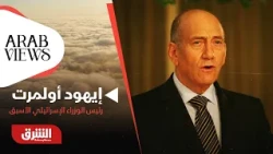 إيهود أولمرت: تغيير الحكومة الإسرائيلية يفتح باب حل الدولتين - ARAB VIEWS