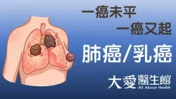 【大愛醫生館】 一癌未平 一癌又起 20261026