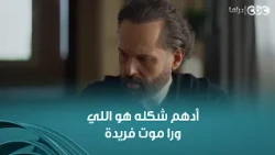 وتر حساس | أدهم شكله هو اللي ورا موت فريدة كاميليا مصدومة فيه وفي اللي بتسمعه منه