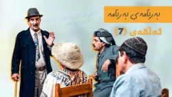 بەرنامەی بەرنامە - ئەڵقەی 7