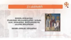 საეკლესიო კალენდარი (23 აგვისტო, 2026 წ.)