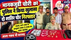 Police Solve Major Theft Case, Arrest 2 Criminals