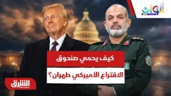 لعبة الشطرنج الأخيرة.. كيف تحول صندوق الاقتراع في واشنطن إلى درع سياسي لطهران؟ - ألوان الشرق