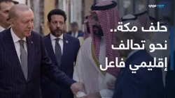 ولنا وقفة | اتفاقية حلف مكة في البرلمان التركي.. نحو تفعيل الدفاع المشترك